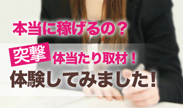 突撃体当たり取材！体験してみました！