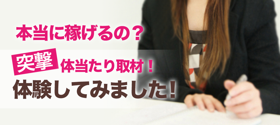 突撃体当たり取材！体験してみました！