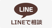 LINEお問い合わせ