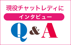 現役チャットレディにインタビューQ&A