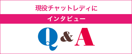 現役チャットレディにインタビューQ&A