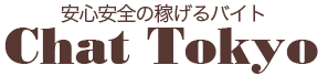 Chat Tokyo 安心安全の稼げるバイト
