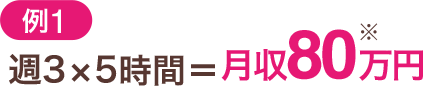 （例1）週3×5時間＝月収80万円
