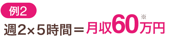（例2）週2×5時間＝月収60万円