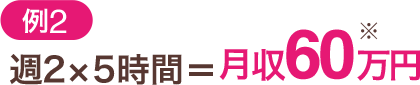 （例2）週2×5時間＝月収60万円