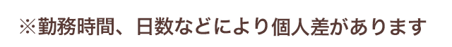 ※勤務時間、日数などにより個人差があります