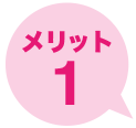 メリット1