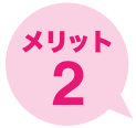 メリット2