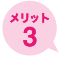 メリット3