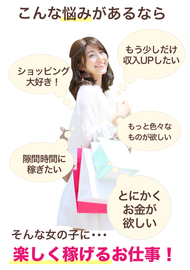 こんな悩みがあるなら 楽しく稼げるお仕事！