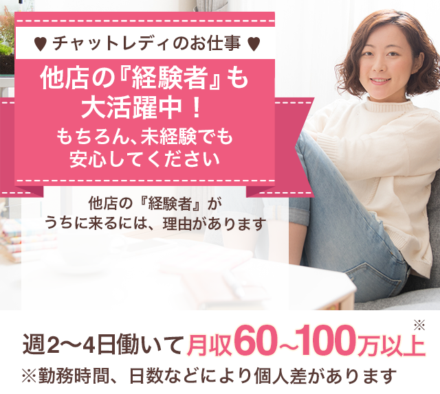 画面越しだから安心・安全・自信あります　チャットレディ脱がずに稼げるのは、ウチだけ