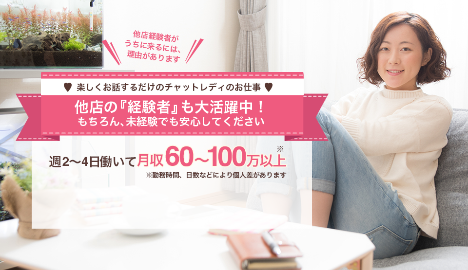 画面越しだから安心・安全・自信あります　チャットレディ脱がずに稼げるのは、ウチだけ