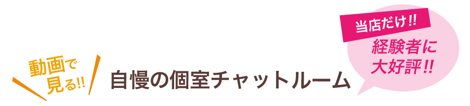 当店自慢の快適個室チャットルーム　当店だけ!!経験者に大好評!!